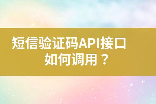 短信驗(yàn)證碼API接口如何調(diào)用？