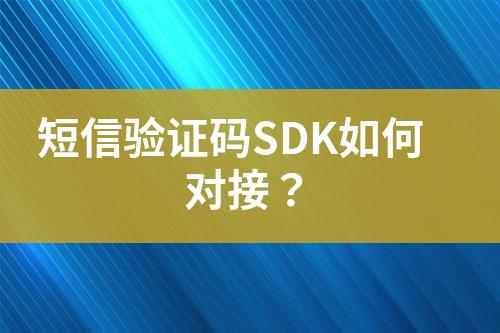 短信驗證碼SDK如何對接？