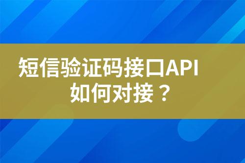 短信驗證碼接口API如何對接？