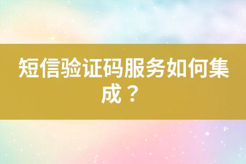短信驗證碼服務如何集成？