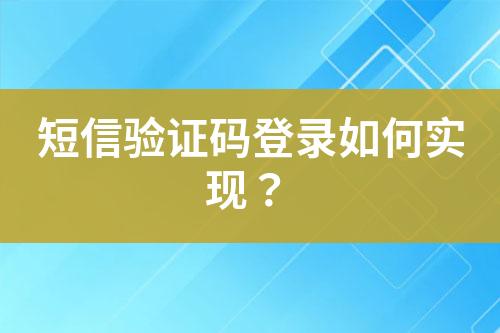 短信驗證碼登錄如何實現？