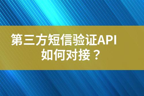 第三方短信驗證API如何對接？