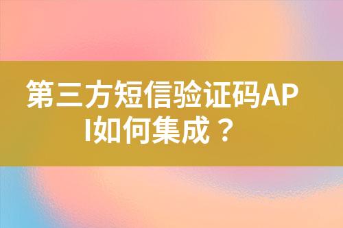 第三方短信驗證碼API如何集成？