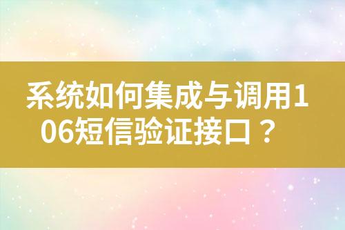系統(tǒng)如何集成與調(diào)用106短信驗(yàn)證接口？