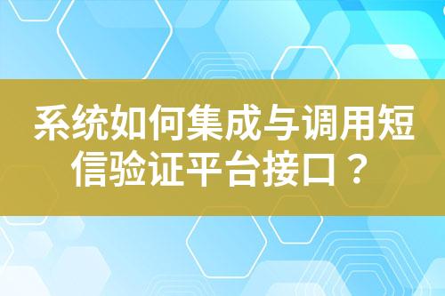 系統如何集成與調用短信驗證平臺接口？