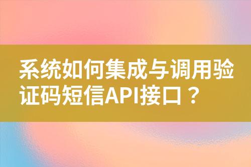 系統如何集成與調用驗證碼短信API接口？