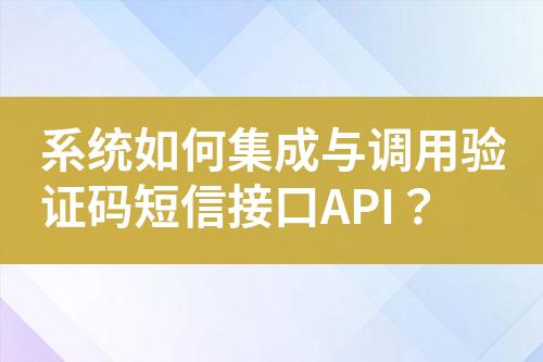 系統如何集成與調用驗證碼短信接口API？