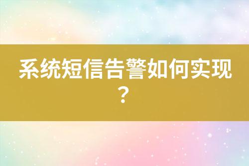 系統(tǒng)短信告警如何實現(xiàn)？