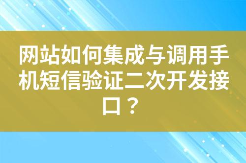 網站如何集成與調用手機短信驗證二次開發接口？
