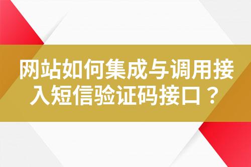 網站如何集成與調用接入短信驗證碼接口？