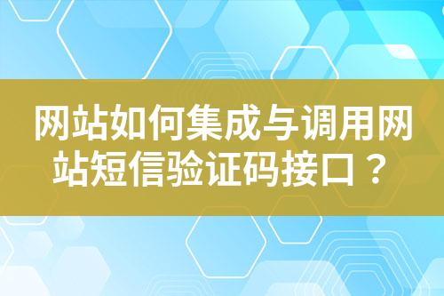 網站如何集成與調用網站短信驗證碼接口？