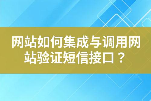 網站如何集成與調用網站驗證短信接口？