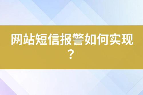 網站短信報警如何實現？
