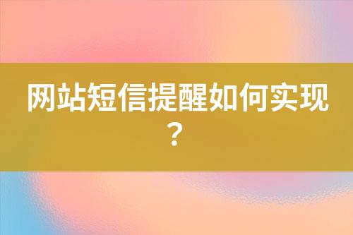 網站短信提醒如何實現？
