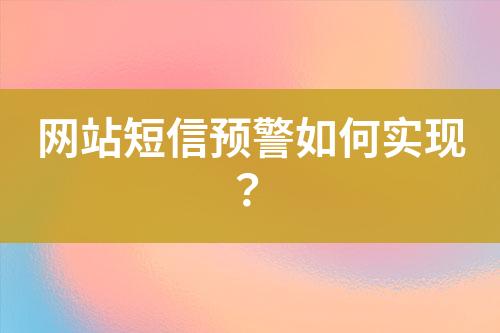 網站短信預警如何實現？