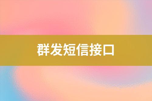 群發短信接口