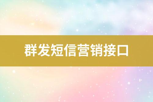 群發(fā)短信營銷接口