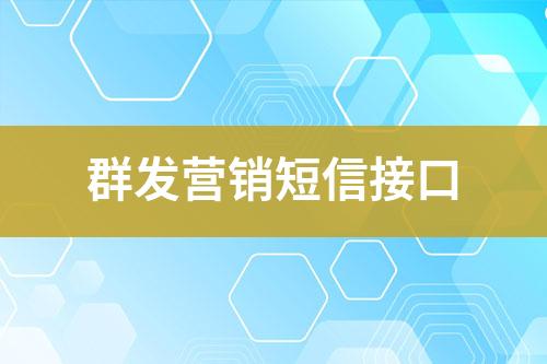 群發營銷短信接口