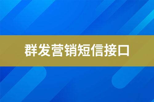 群發營銷短信接口