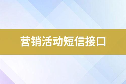 營銷活動短信接口