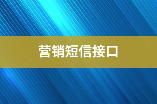 營銷短信接口