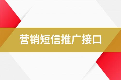 營(yíng)銷短信推廣接口