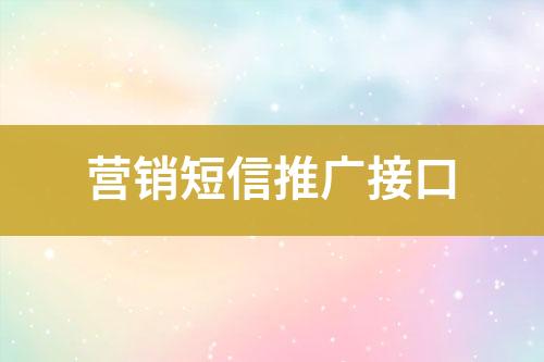 營銷短信推廣接口