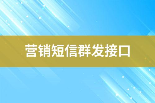 營銷短信群發(fā)接口