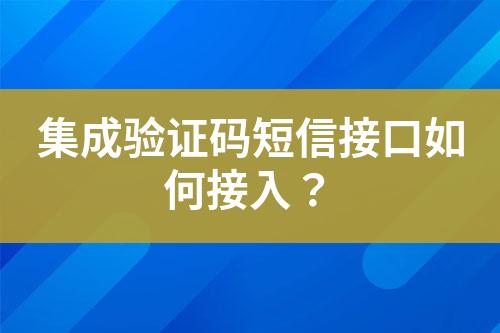 集成驗證碼短信接口如何接入？