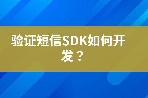 驗(yàn)證短信SDK如何開(kāi)發(fā)？