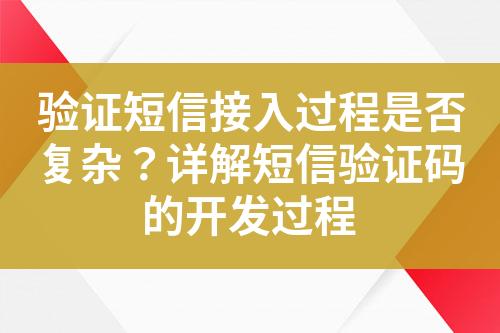 驗證短信接入過程是否復雜？詳解短信驗證碼的開發過程