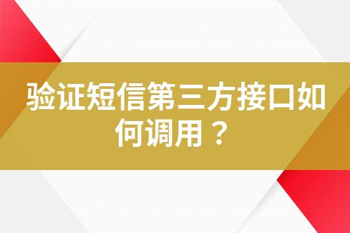 驗證短信第三方接口如何調用？
