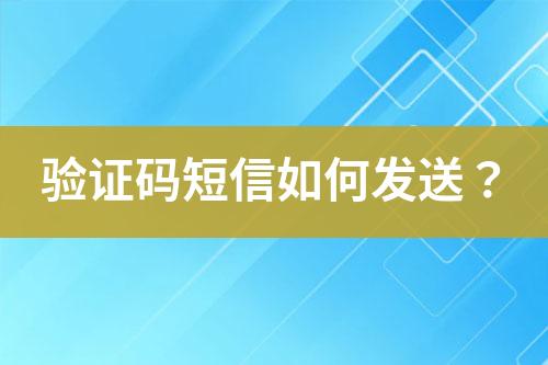 驗證碼短信如何發送？